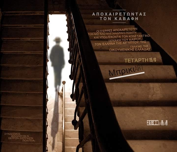 Σέρρες: «Αποχαιρετώντας τον Καβάφη»