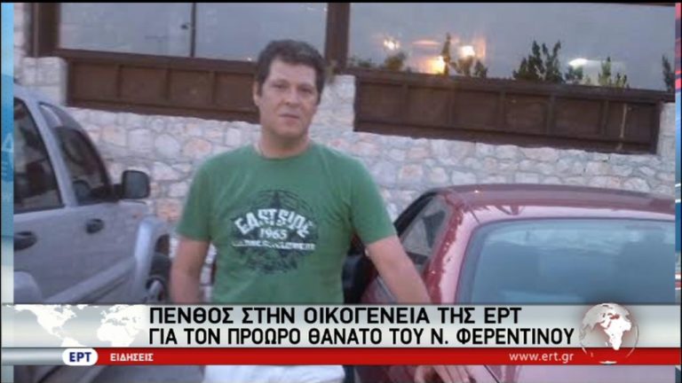 Η οικογένεια της ΕΡΤ θρηνεί τον Ναπολέοντα Φερεντίνο