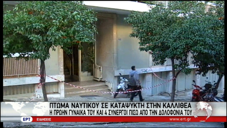 Εξιχνιάστηκε η δολοφονία 63χρονου που είχε βρεθεί σε καταψύκτη (video)