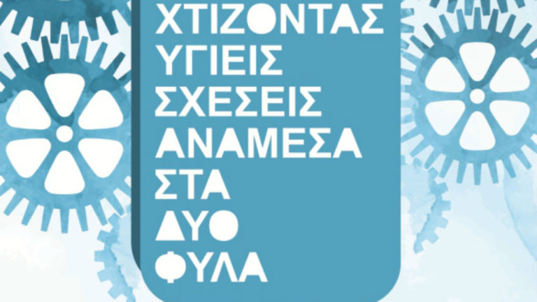 «Χτίζοντας υγιείς σχέσεις ανάμεσα στα δύο φύλα»