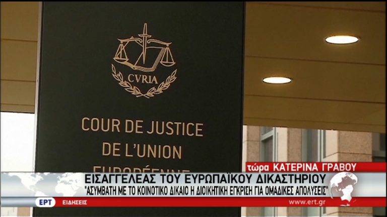 Εισαγγελέας Ευρωπαϊκού Δικαστηρίου: Ασύμβατη η νομοθεσία για τις ομαδικές απολύσεις (video)