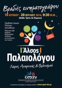 Σε εξέλιξη οι “Βραδιές Κινηματογράφου 2016”