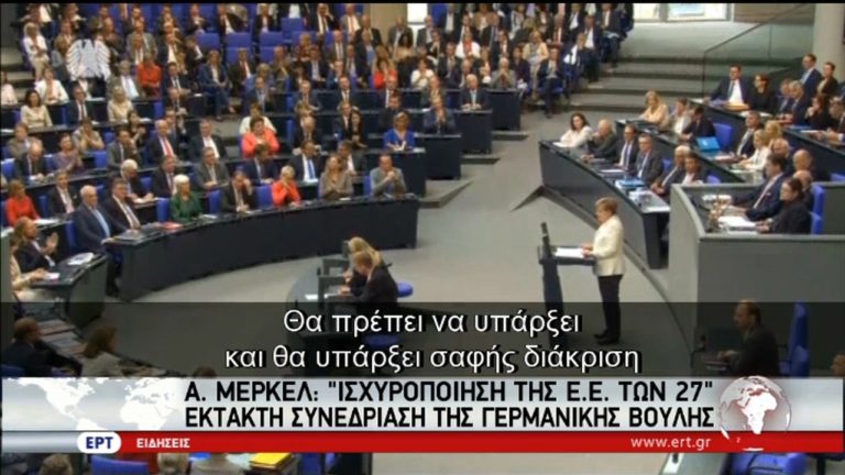 Ισχυροποίηση της ΕΕ των 27 θέλει η Μέρκελ – Έκτακτη συνεδρίαση της Γερμανικής Βουλής (video)