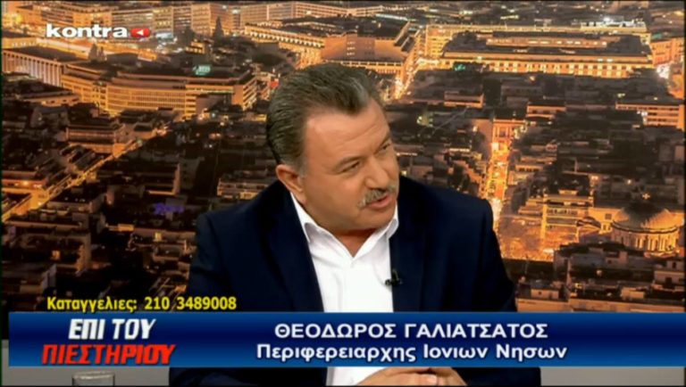 Ζάκυνθος – Θ. Γαλιατσάτος: «Ισότιμη μεταχείριση όλων των νησιών»