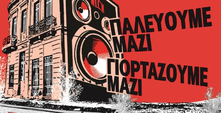 “Παλεύουμε μαζί – γιορτάζουμε μαζί”