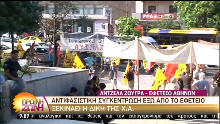 Στο Εφετείο από σήμερα η δίκη της Χρυσής Αυγής – Σε εξέλιξη αντιφασιστικό συλλαλητήριο (video)