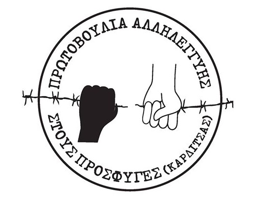 Πρωτοβουλία Αλληλεγγύης Καρδίτσας: “Όταν δυο λέξεις δεν χωρούν σε μια γιορτή”