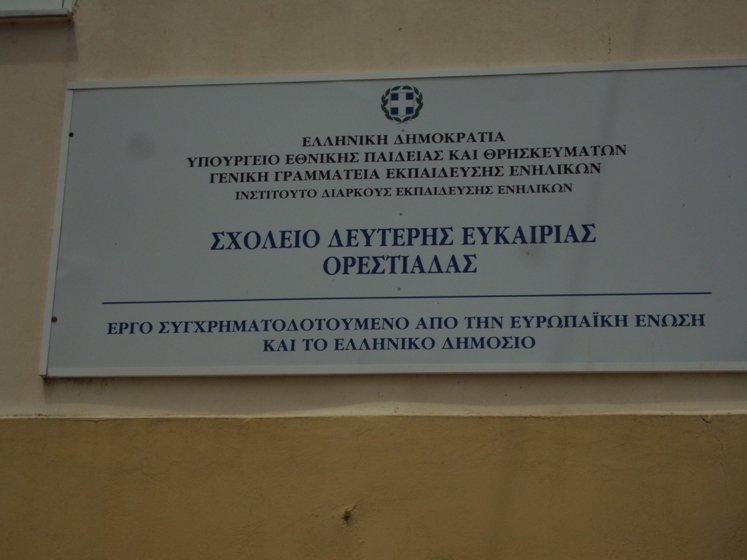 Ορεστιάδα: Αποφοιτούν από το Σχολείο Δεύτερης Ευκαιρίας