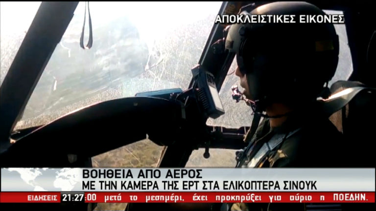 H κάμερα της ΕΡΤ στα Chinook που επιχειρούν στα Δερβενοχώρια – Αποκλειστικά πλάνα (video)