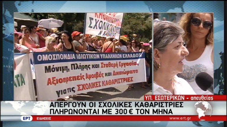 Στους δρόμους βγήκαν οι  καθαρίστριες των δημοσίων σχολείων