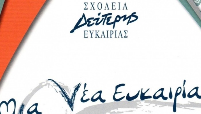 Χανιά: Εκδήλωση για το σχολείο δεύτερης ευκαιρίας