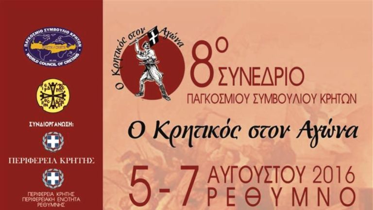 Το συνέδριο του Παγκοσμίου Συμβουλίου Κρητών