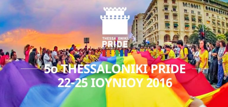 5ο Thessaloniki Pride από 22 έως 25 Ιουνίου