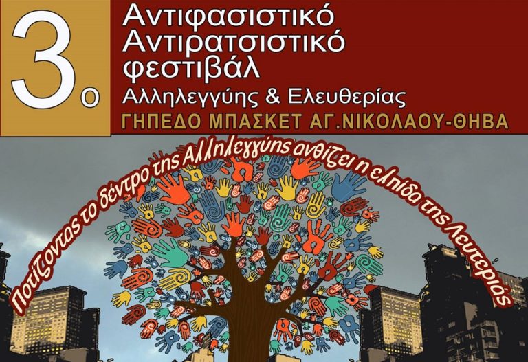 Το 3ο Αντιφασιστικό – Αντιρατσιστικό Φεστιβάλ στη Θήβα στις 25 και 26 Ιουνίου