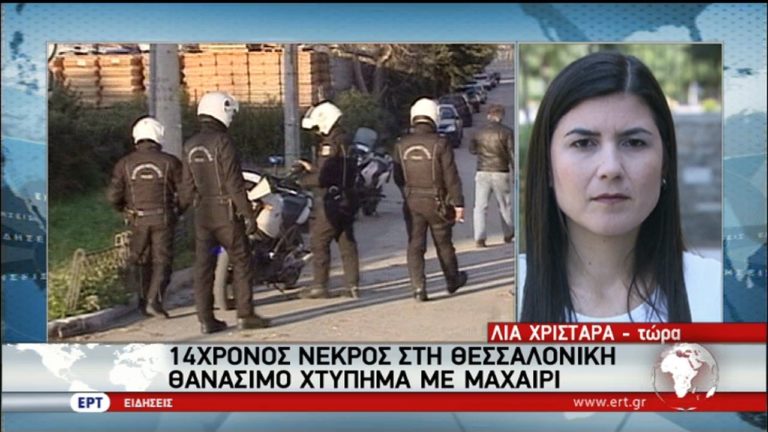 14χρονος νεκρός στη Θεσσαλονίκη – Θανάσιμο χτύπημα με μαχαίρι (video)