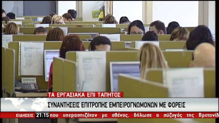 Eπί τάπητος οι αλλαγές στα εργασιακά (video)
