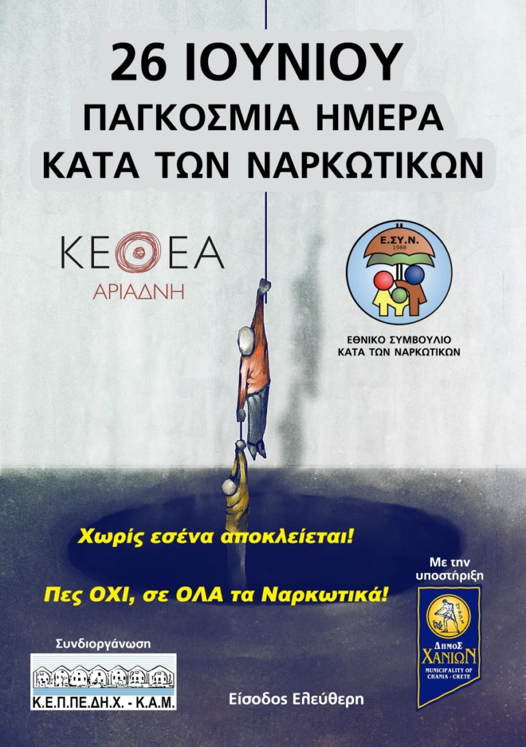 Χανιά: Διήμερο εκδηλώσεων κατά των ναρκωτικών