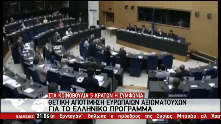 Την Πέμπτη το EWG θα δώσει το πράσινο φως για την εκταμίευση – Εκπληρώθηκαν οι προϋποθέσεις (video)