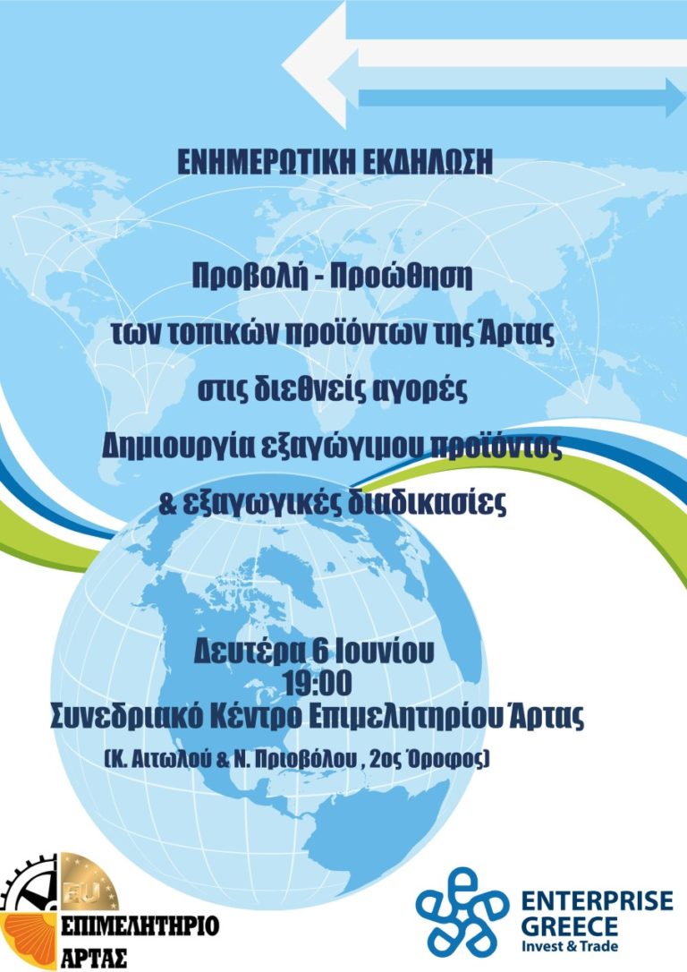 Εξωστρέφεια για τα τοπικά προϊόντα από Επιμελητήριο Άρτας
