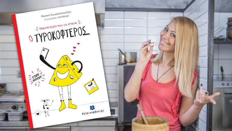 “Περιπέτειες που τα σπάνε: Ο Τυροκοφτερός” (video)