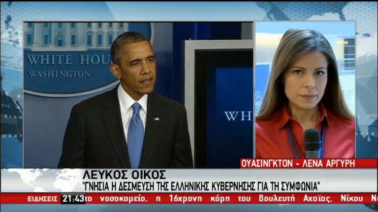 Λευκός Οίκος: Γνήσια η δέσμευση της ελληνικής κυβέρνησης για τη συμφωνία (video)