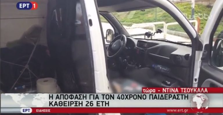 Κάθειρξη 26 ετών σε 40χρονο για δύο βιασμούς ανηλίκων και απόπειρα αποπλάνησης