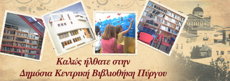 Πύργος:«Εκστρατεία ανάγνωσης και δημιουργικότητας» στη Βιβλιοθήκη Πύργου