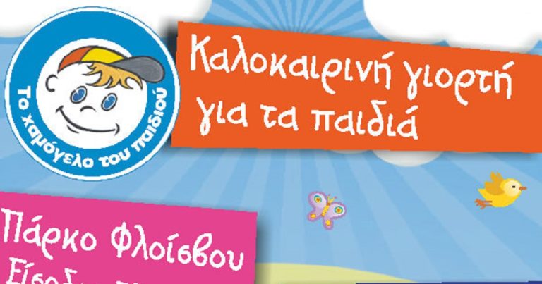 Καλοκαιρινή γιορτή για τα παιδιά στο πάρκο Φλοίσβου στο Παλαιό Φάληρο από «Το Χαμόγελο του Παιδιού»