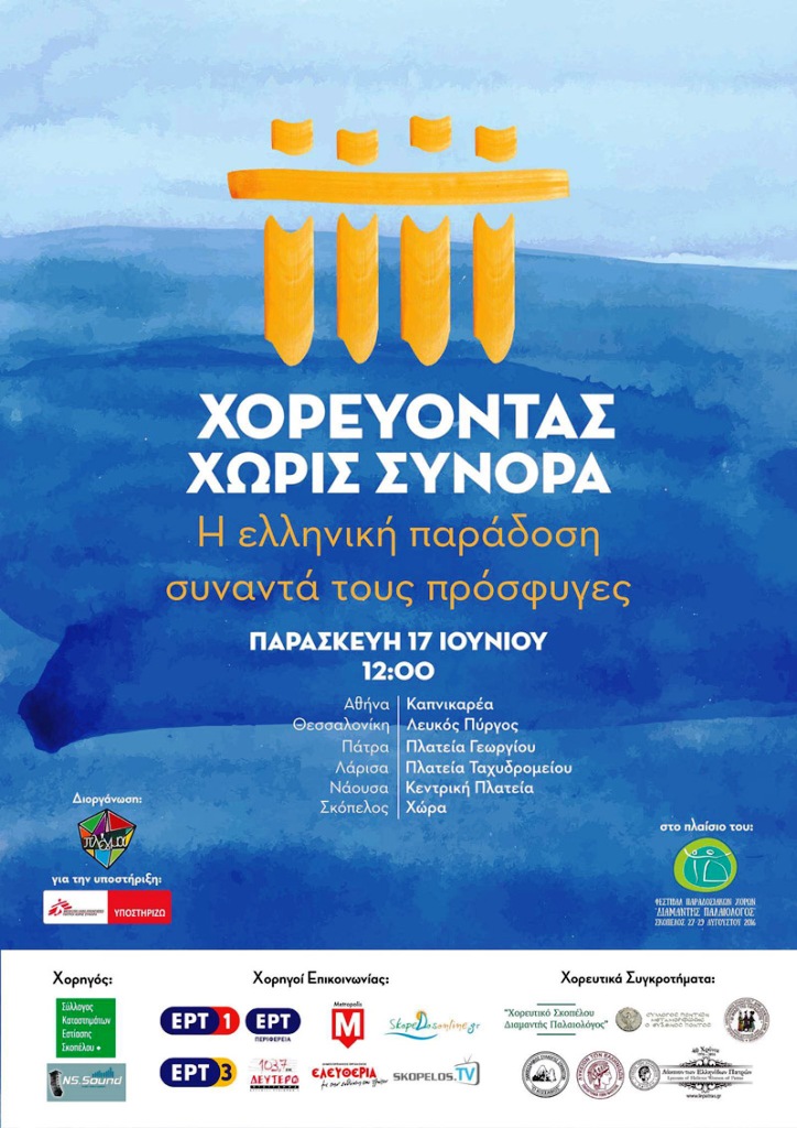 Η Σκόπελος στη δράση ” Χορεύοντας χωρίς Σύνορα”