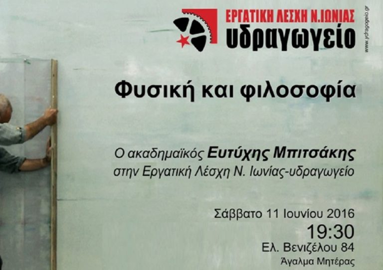 “Φυσική και Φιλοσοφία” με τον ακαδημαϊκό Ευτύχη Μπιτσάκη