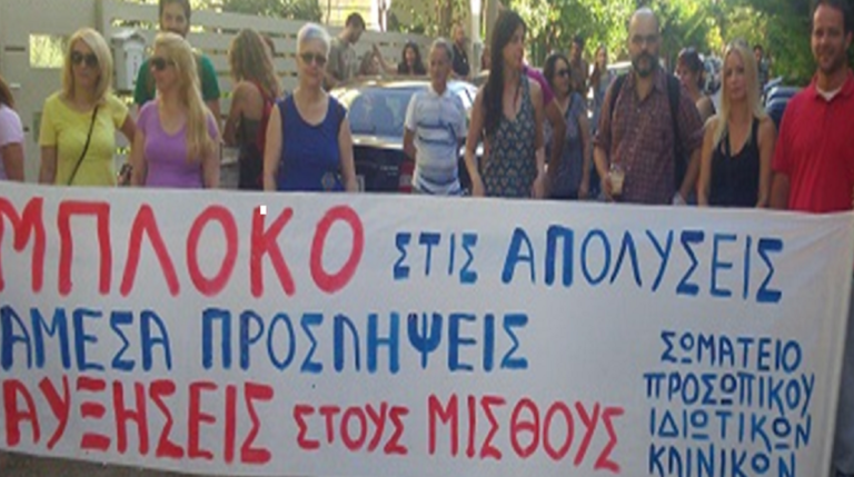 Πέντε απολύσεις μετά την απεργία – Συγκέντρωση των εργαζομένων την Πέμπτη έξω από την “Ευρωκλινική”
