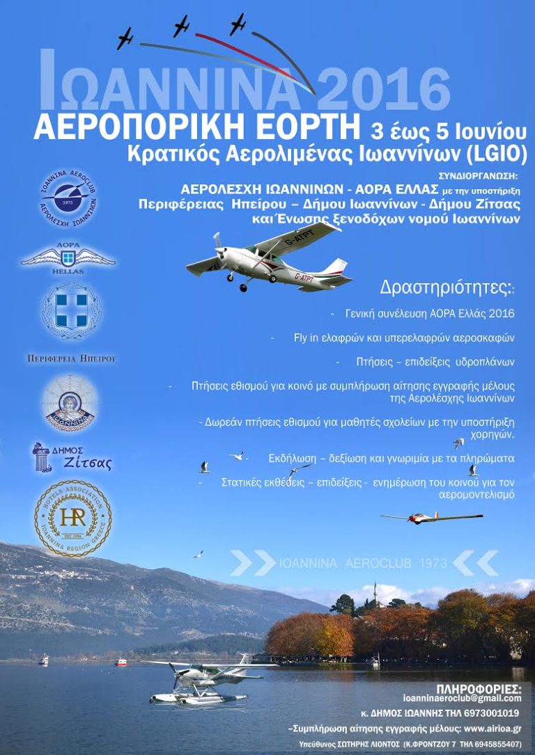 Αεροπορική γιορτή στα Ιωάννινα