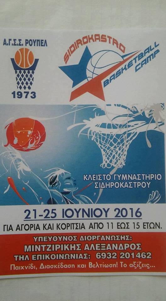 Σέρρες: Κάμπ μπάσκετ στο Σιδηρόκαστρο