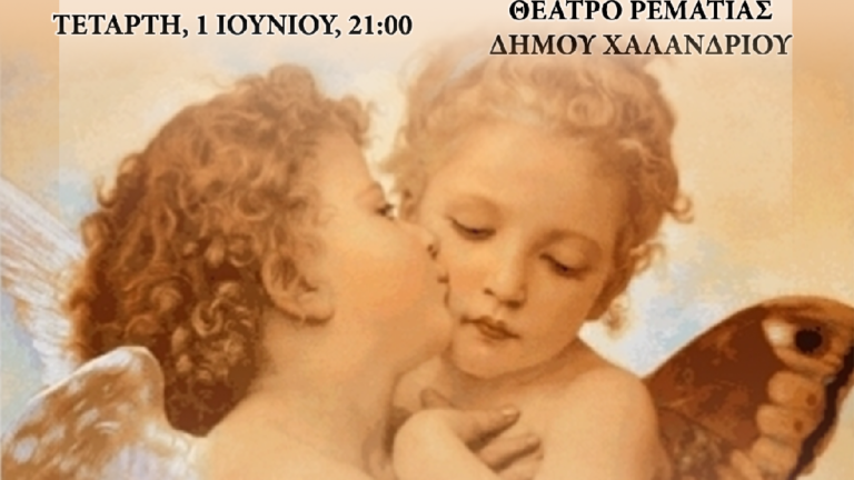 Συναυλία αλληλεγγύης απόψε στο Θέατρο Ρεματιάς