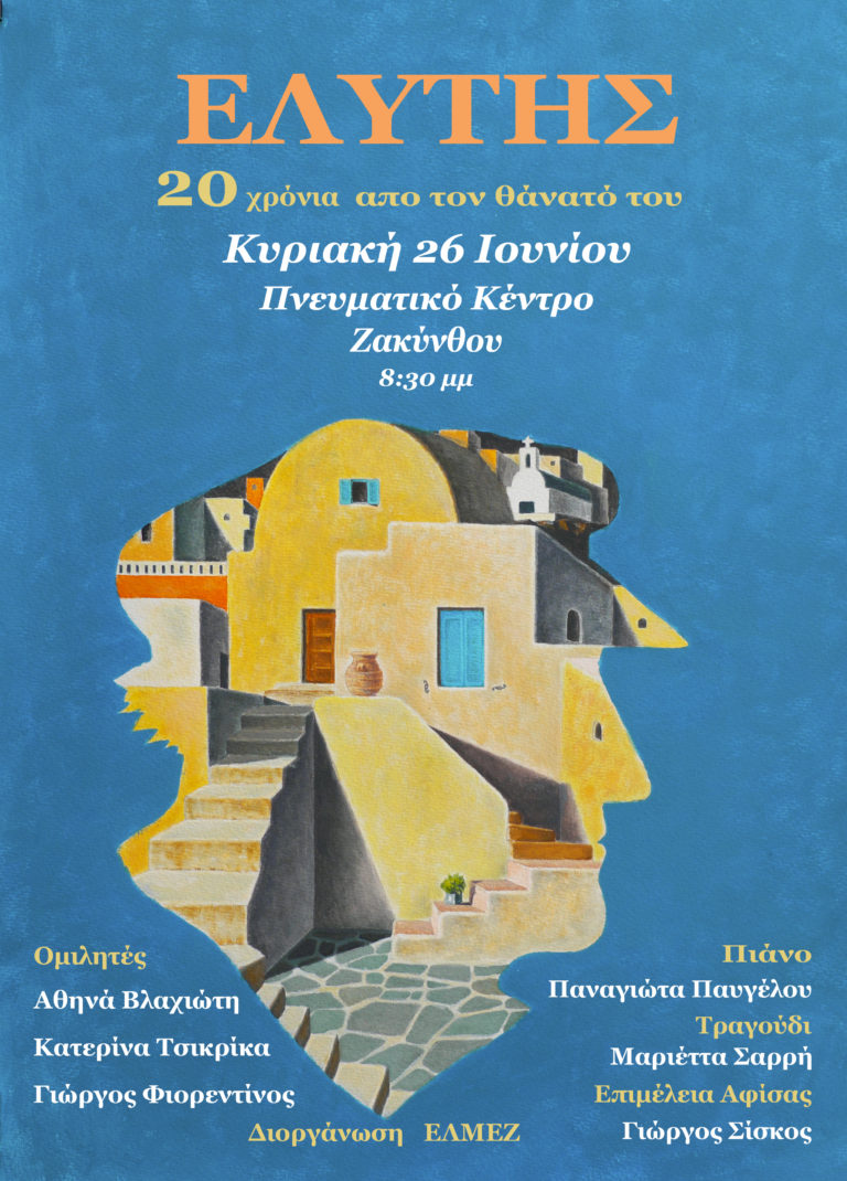 Ζάκυνθος-ΕΛΜΕΖ: Εκδήλωση για τον Οδυσσέα Ελύτη