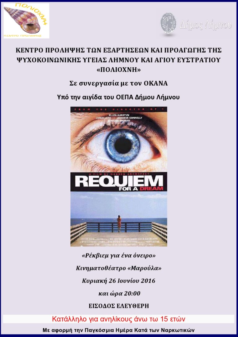 Λήμνος: Η «Πολιόχνη» για την Παγκόσμια Ημέρα κατά των Ναρκωτικών