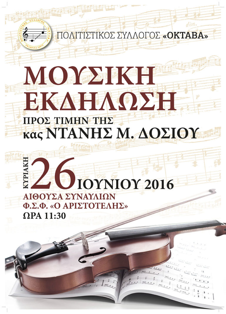 Φλώρινα: Τιμητική εκδήλωση για τη βιολονίστα Ντάνη Δοσίου