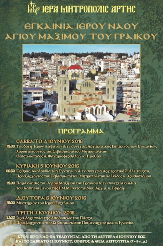 Εγκαινιάζεται ο ναός Αγίου Μαξίμου του Γραικού στην Άρτα