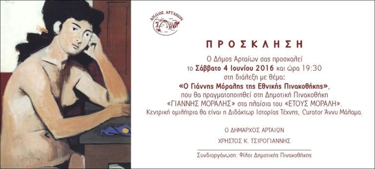 Διάλεξη στην Άρτα για τον Γιάννη Μόραλη