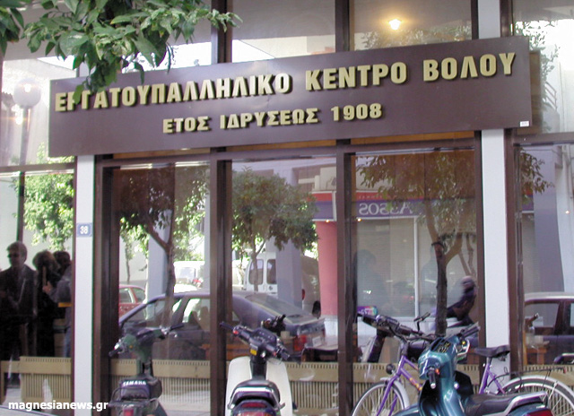 Βόλος: “Η κοινωνία θα απαντήσει στα νέα μνημονιακά μέτρα” τονίζει το Εργατικό Κέντρο