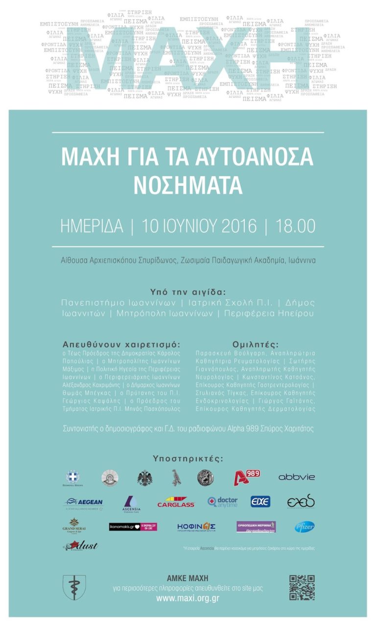 Και ο Κάρολος Παπούλιας σε ημερίδα για τα αυτοάνοσα νοσήματα