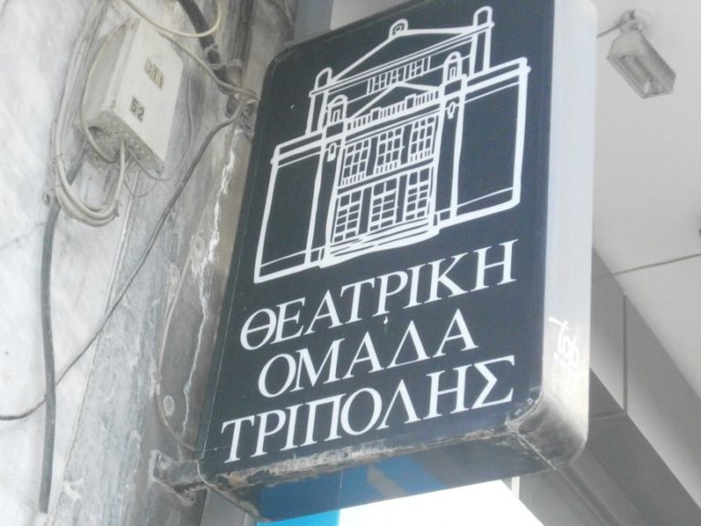 Νέα θεατρική απόπειρα απ’ την Θεατρική Ομάδα Τρίπολης
