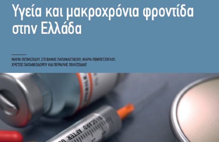 «Υγεία και μακροχρόνια φροντίδα στην Ελλάδα»: Μελέτη του ΙΝΕ της ΓΣΕΕ