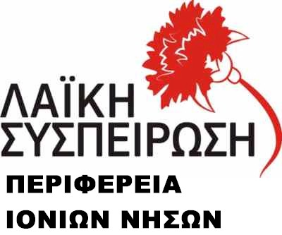 Ζάκυνθος-Λαϊκή Συσπείρωση: «Απαράδεκτη η απόφαση για τα ολοήμερα σχολεία»