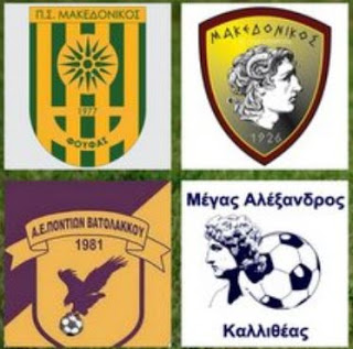 Μακεδονικός Φούφα και ΑΕΠ Βατολάκκου στην Γ΄Eθνική