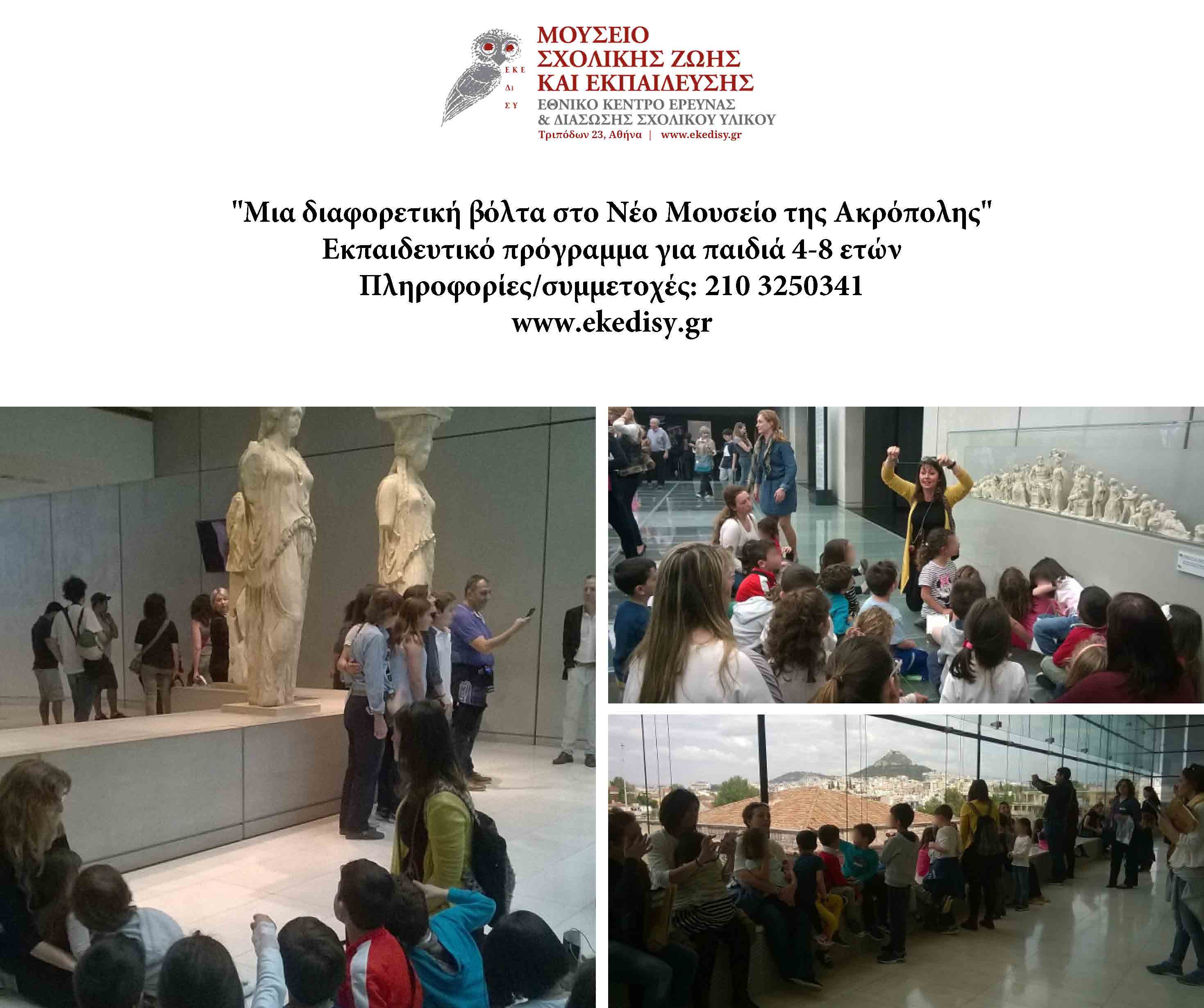 Μια διαφορετική ξενάγηση
