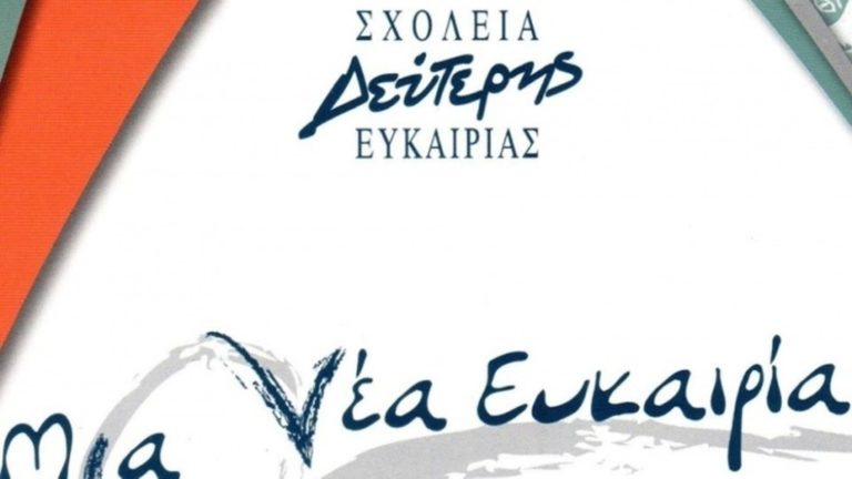 Ενημέρωση για σχολεία Δεύτερης Ευκαιρίας