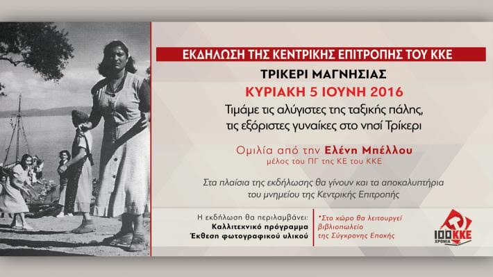 Μαγνησία: Εκδήλωση του ΚΚΕ για τις εξόριστες γυναίκες στο Τρίκερι