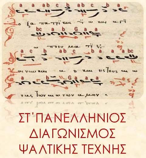Βόλος: Πανελλήνιος Διαγωνισμός Ψαλτικής Τέχνης
