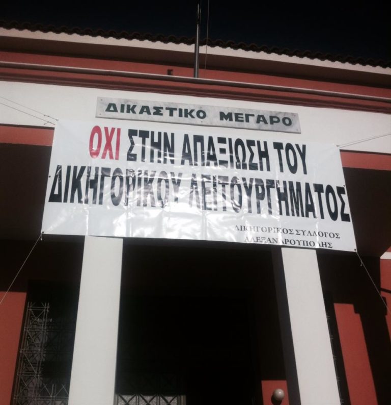 Αλεξανδρούπολη: Συνεχίζουν την αποχή οι δικηγόροι